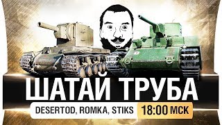 картинка: ШАТАЙ ТРУБА - DeS, Romka [18-00]