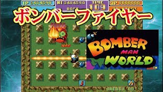 Bomber Man World ボンバーマンワールド Arcade cheat アーケード