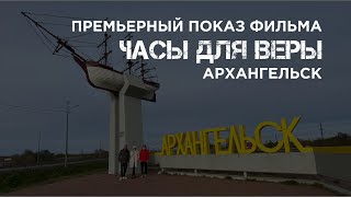 Премьерный показ фильма «Часы для Веры» в городе Архангельске