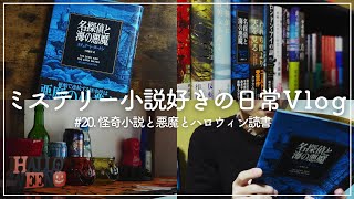 【読書vlog】そろそろハロウィンなので怪奇小説で悪魔な海外ミステリーを読みました｜スチュアート・タートン著『名探偵と海の悪魔』【ミステリー小説好きの日常#20】