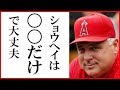 大谷翔平の連続無安打にソーシア監督が放った一言に一同衝撃！マリナーズ戦でチームはサヨナラ勝ちも苦手左腕に苦戦