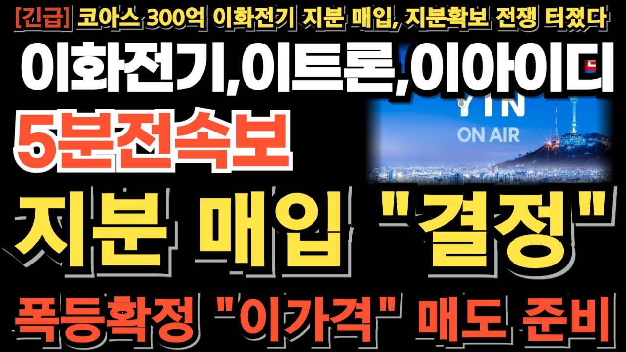 [이화전기 이트론 이아이디 주가 전망] 지분확보 전쟁 터졌다! 긴급 지분매입 결정! 1062만주 또 터졌다! 마지막 상폐빔  