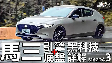 Mazda 3 引擎、底盤，Mazda 3 黑科技詳解！ - 天天要聞