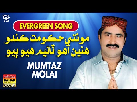 Moon Te Hukumat | Mumtaz Molai | Album 75 | Bahar Gold Production