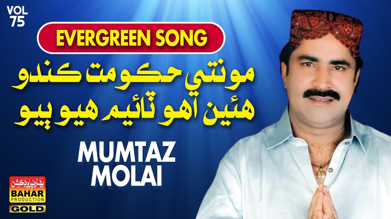 Moon Te Hukumat | Mumtaz Molai | Album 75 | Bahar Gold Production