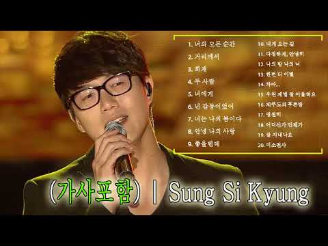 [Playlist] Sung Si Kyung (성시경) Best Songs 2021 - 성시경 최고의 노래모음 - Sung Si Kyung 최고의 노래 컬렉션