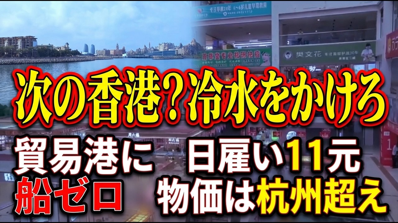 【中国経済】「次の香港になる」はずの海南島──免税店にはキャンディーだけ、自由貿易港に船は一隻もなか
