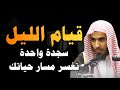 قيام الليل يومي ا يغير حياتك قيام الليل عز المؤمن الشيخ عبدالسلام الشويعر 