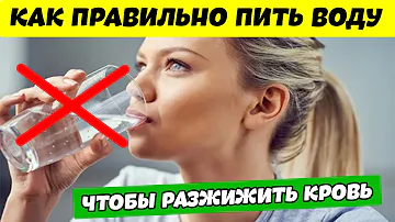 Как ПРАВИЛЬНО ПИТЬ Воду чтобы РАЗЖИЖИЛАСЬ Кровь. Способы Разжижения густой крови без лекарств.