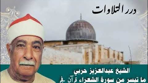 الشيخ عبدالعزيز حربي ما تيسر من سورة الشعراء قرآن فجر