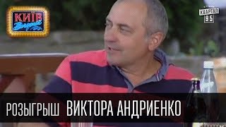 Розыгрыш Виктора Андриенко, актёра, телеведущего, сценариста, режиссёра и продюсера | Вечерний Киев