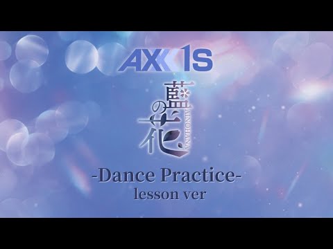 AXXX1S『藍の花』Dance Practice -Lesson ver- - YouTube