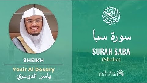 سورة سبأ كاملة بصوت الشيخ ياسر الدوسري مكتوبة
