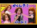 リカちゃん人形 アニメ☆やっぱりあのそっくりな子は隠し子?パート①☆おもちゃ ハウス おもしろ