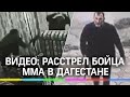 Расстрел бойца ММА Абдулмуслимова в Дагестане. Бойня в кафе попала на видео