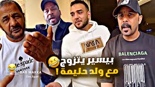 بيسير يتزوج وين ساير ولد حليمة 🤣🤣🤣