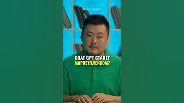 ⬆️жми по ссылке на полное видео! Chat GPT станет маркетплейсом #бизнес#истории #налоги