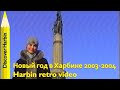 ХАРБИН ПРОСТОКВАСИМО / В КИТАЙ НА НОВЫЙ ГОД  / Harbin retro video 2003-2004