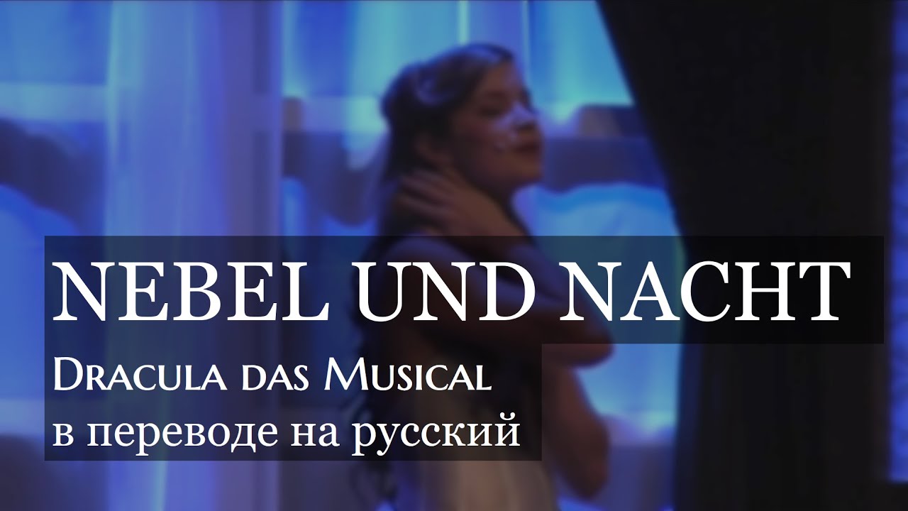 Nebel und Nacht / Dracula das Musical: русский текст