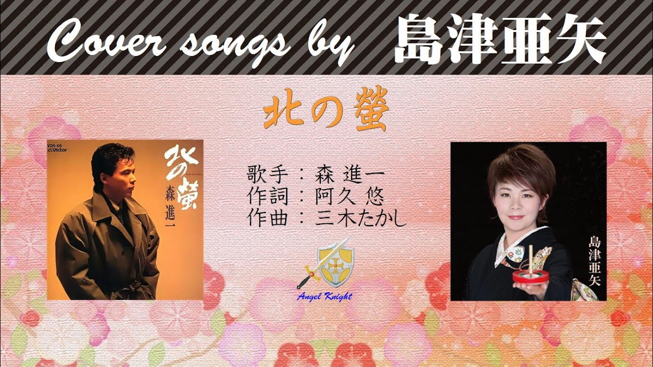 北の螢 FULL Cover songs by 島津亜矢 - YouTube