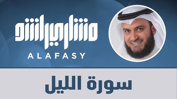 سورة الليل مشاري راشد العفاسي