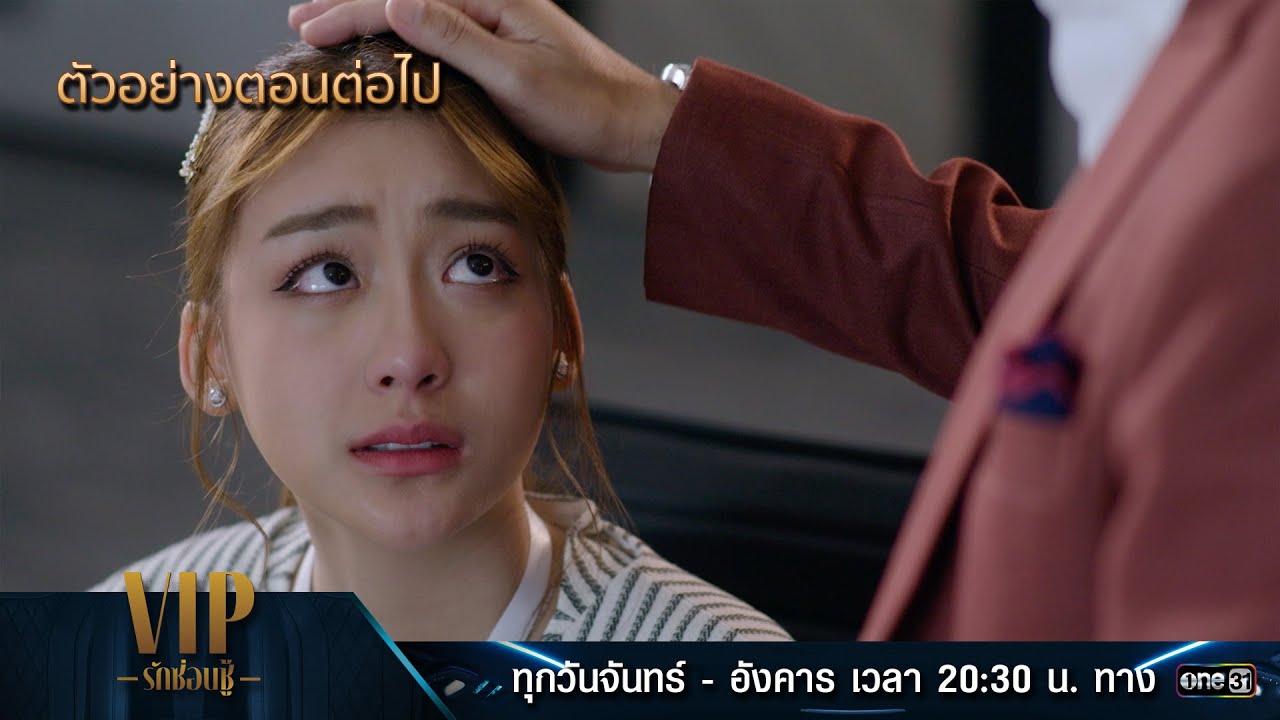 ตัวอย่างตอนต่อไป VIP รักซ่อนชู้ EP.09 (รีรัน) | 2 ก.ย. 67 | one31