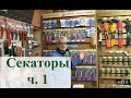 Секаторы часть 1