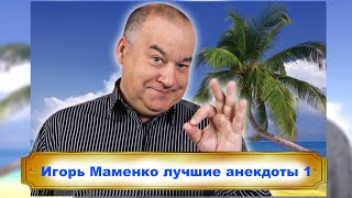 Игорь Маменко лучшие анекдоты (часть 1) / Сатира на Позитиве