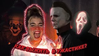 картинка: КАК ВЫЖИТЬ В УЖАСТИКЕ.?...