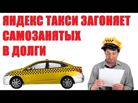 Яндекс Такси загоняет самозанятых в долги, но перечисляет им денег больше, чем нужно.
