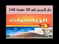 حل التمرين 38 صفحة 146 - رياضيات الثالثة متوسط -الجيل الثاني - خاصية طاليس