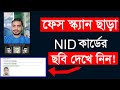 NID Verification App || ফেস স্ক্যান ছাড়া NID কার্ডের ছবি বের করুন || How to check NID card