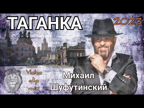 Михаил Шуфутинский - Таганка 🎸🎩 ( монтаж LION )