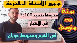 المراجعة النهائية للختبار جميع الاسئلة حول الهرم ومخروط دوران سنة 3 متوسط