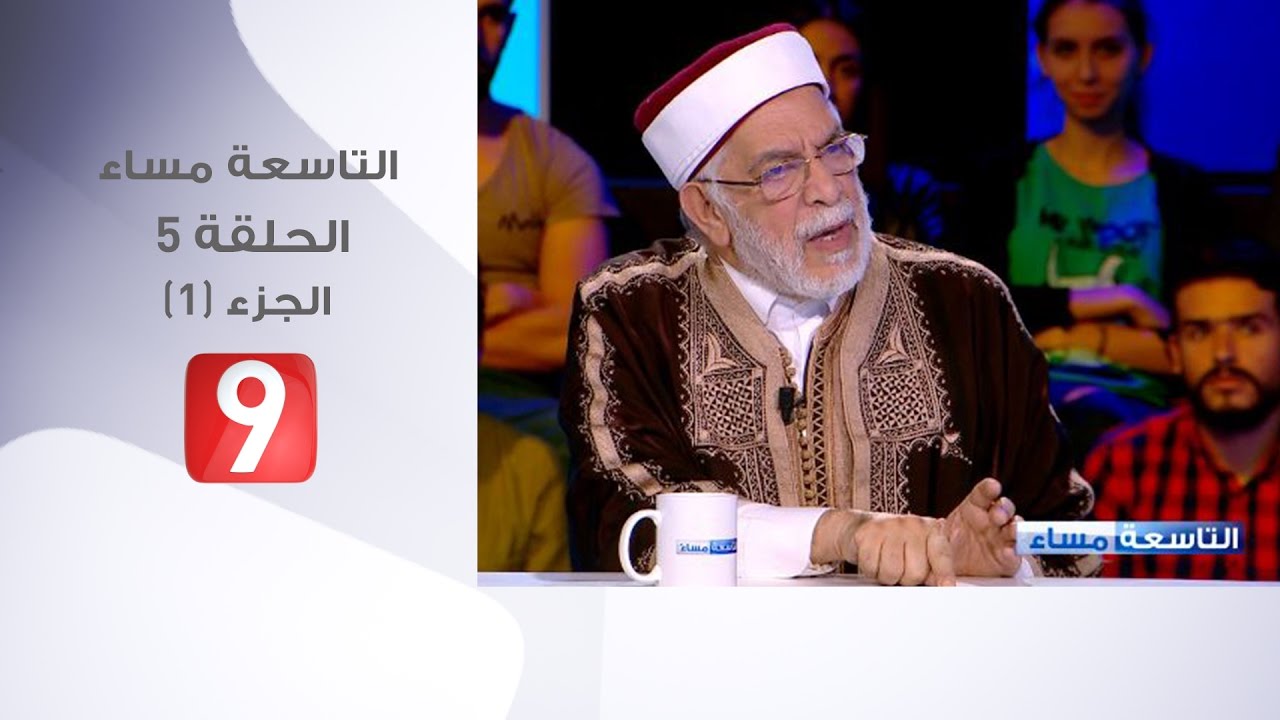 التاسعة مساء - الحلقة 5 - الجزء 1