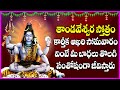 తాండవేశ్వర స్తోత్రం - Sri Thandaveswara Stotram With Lyrics in Telugu | Karthika Somavaram Special