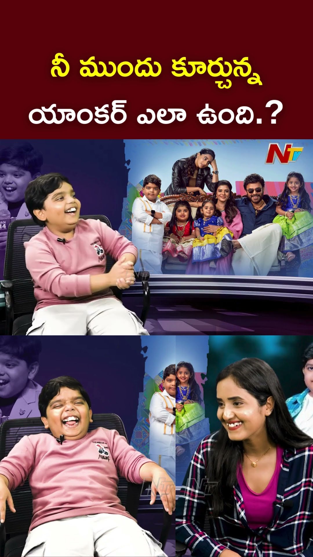 యాంకర్ ఎలా ఉంది.? l Child Artist Bulli Raju(Revanth) l Sankranthiki Vasthunam l NTV