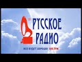 Русское Радио Новый Год 1995-1996