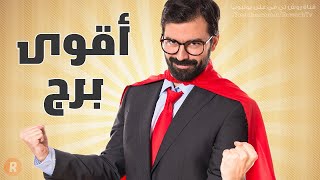 ست أبراج قوية لا ينبغي العبث معها ! من تكون وهل أنت واحد منها ؟