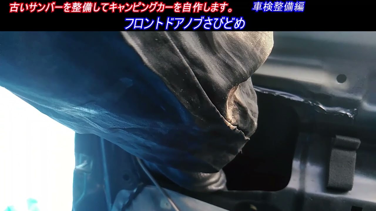 フロントドアノブさびどめ 古いスバルサンバー スーパーチャージャー