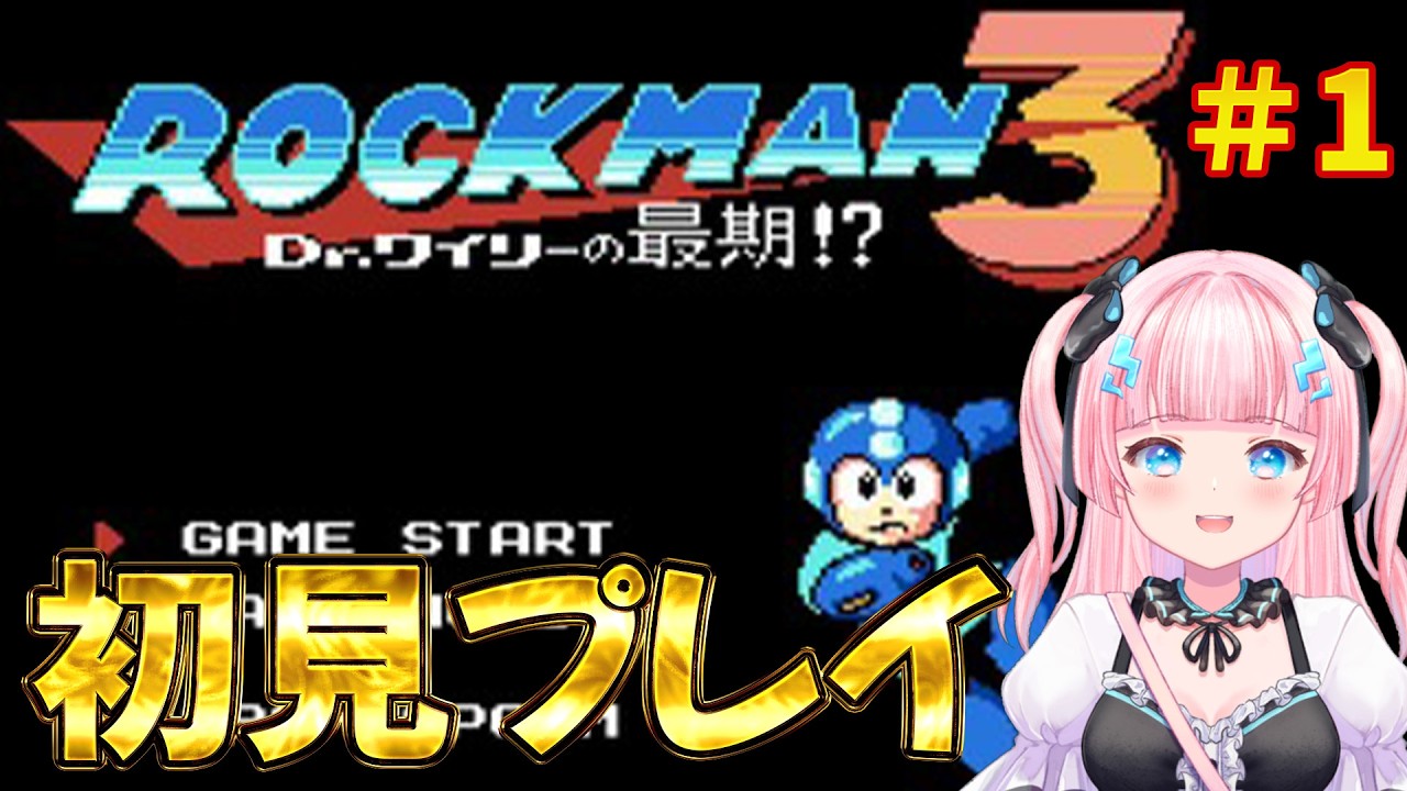 ロックマン3〗＃1 完全初見プレイ！〖あかるん/Vtuber〗 - YouTube