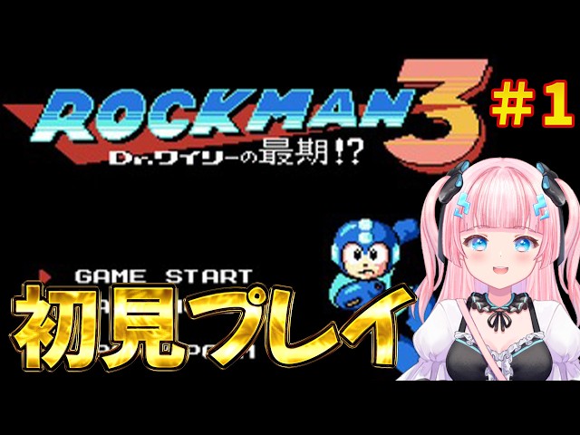あかるん ロックマン3〗＃1 完全初見プレイ！〖あかるん/Vtuber〗 - YouTube