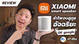 Xiaomi Mi Smart Speaker ลำโพงอัจฉริยะ สั่งการด้วยเสียงอย่างว้าว I Hyper Review Ep.142