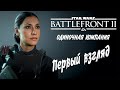 Star Wars: Battlefront II - "ПЕРВЫЙ ВЗГЛЯД" (одиночная компания)