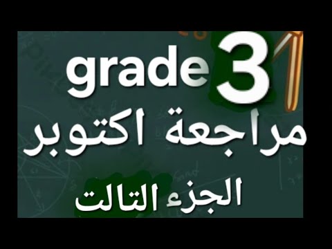 مراجعة شهر اكتوبر تالتة ابتدائي الجزء التالت 2026 October Revision Part 3