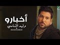 Waleed Al Shami Ft Bandoleros ... Akbaro  - Video Clip | وليد الشامي ... أخبارو - فيديو كليب