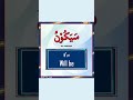 سَيَكُوْنُ (ہو گا) Will be