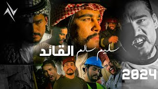 سليم سالم - القائد | Saleem Salem - Alqaed حصريا 2024