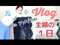 Vlog 主婦の一日〜買い物