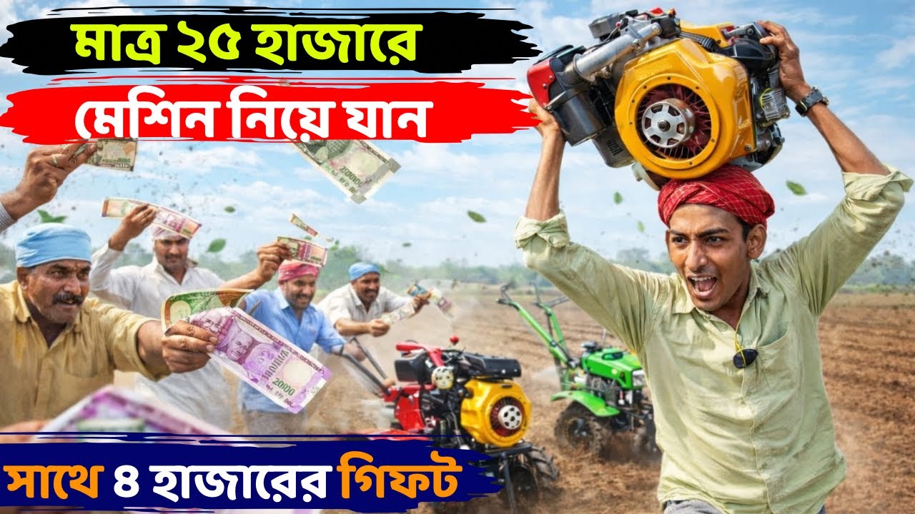 মাত্র ২৫ হাজারে মেশিন নিয়ে যান।সাথে ৪ হাজারের গিফট।